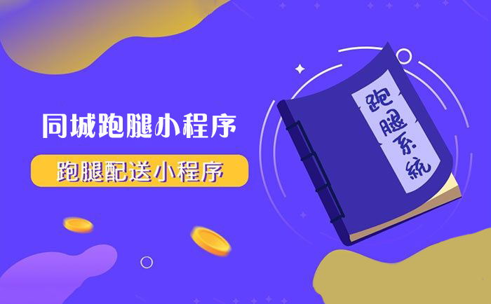 昆明跑腿小程序開發