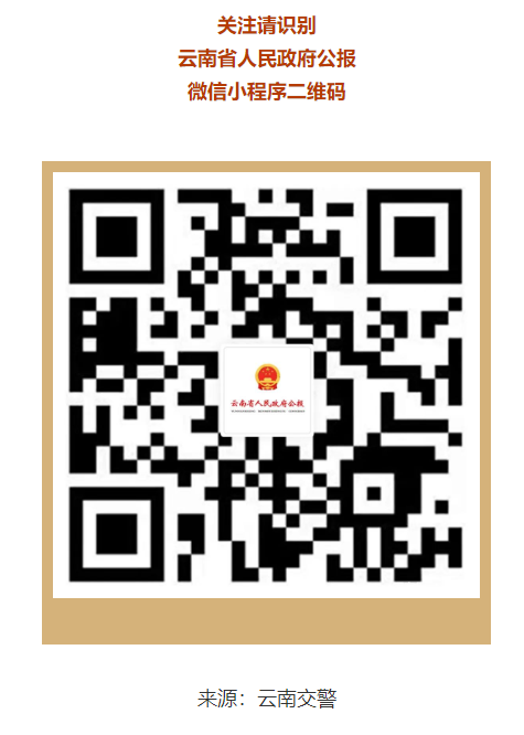 云南省人民政府公報微信小程序 云南省人民政府公報微信小程序