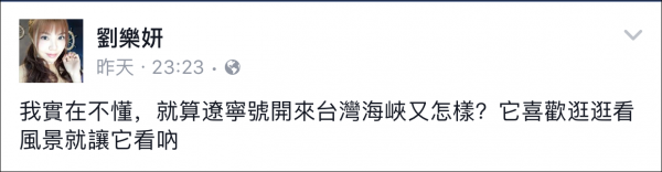 遼寧艦穿越臺灣海峽 臺女星劉樂妍：兩岸是一家人 它會保護我們