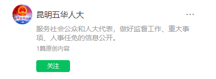 昆明五華人大公眾號(hào)