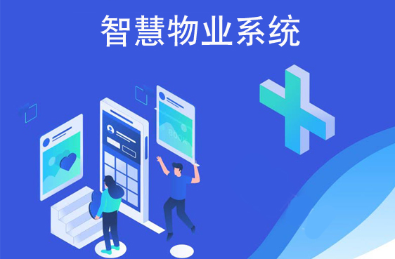 智慧物業(yè)管理系統(tǒng)
