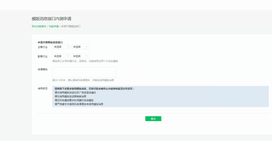 模版消息接口內(nèi)測(cè)申請(qǐng)