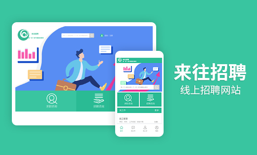招聘小程序開發(fā)案例-來往招聘